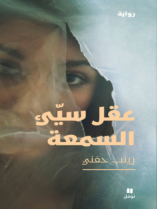 Cover image for عقل سيئ السمعة
